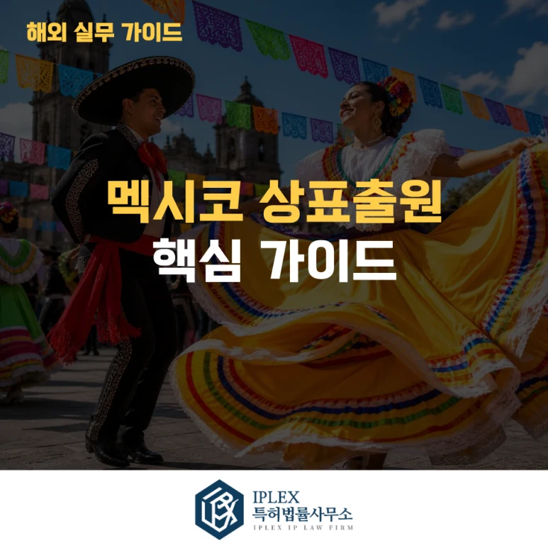 멕시코 상표출원 안내