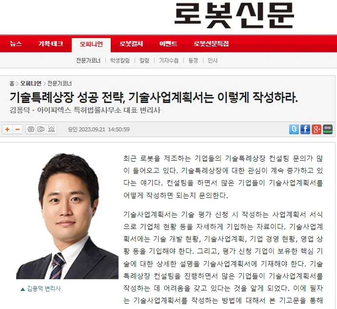 로봇신문에 게재된 김용덕 대표변리사의 기술특례상장 기고문