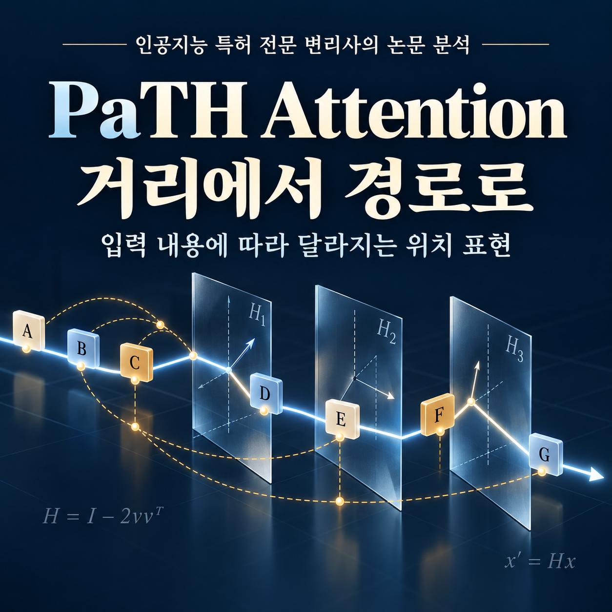 PaTH Attention: 거리에서 경로로 확장되는 위치 표현