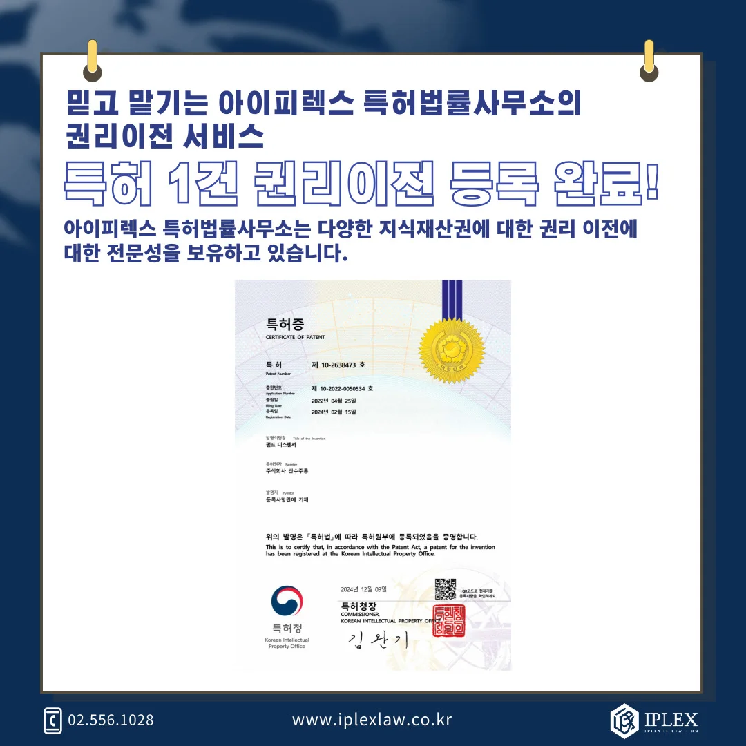 韓国特許権 · 移転登録完了