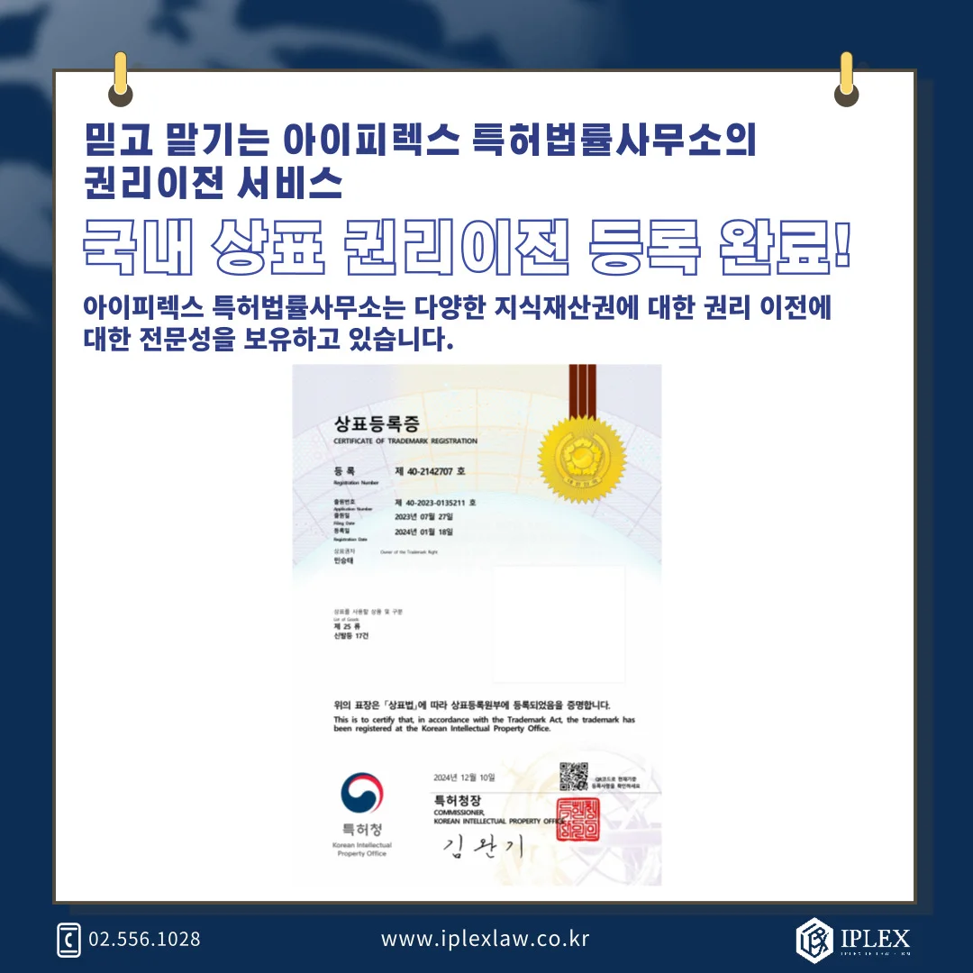 韓国商標権 · 移転登録完了