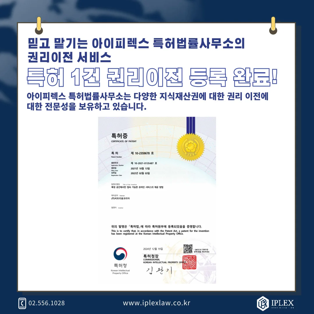 韓国特許権 · 移転登録完了
