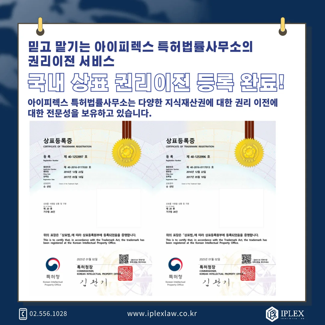韓国商標権 2件 · 移転登録完了