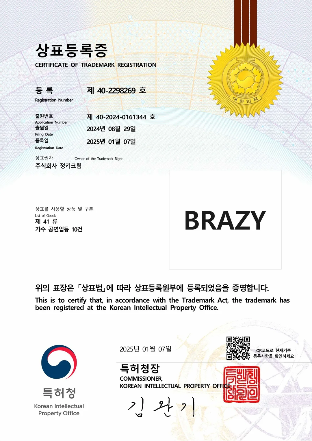 주식회사 정키크림 'BRAZY' 상표등록