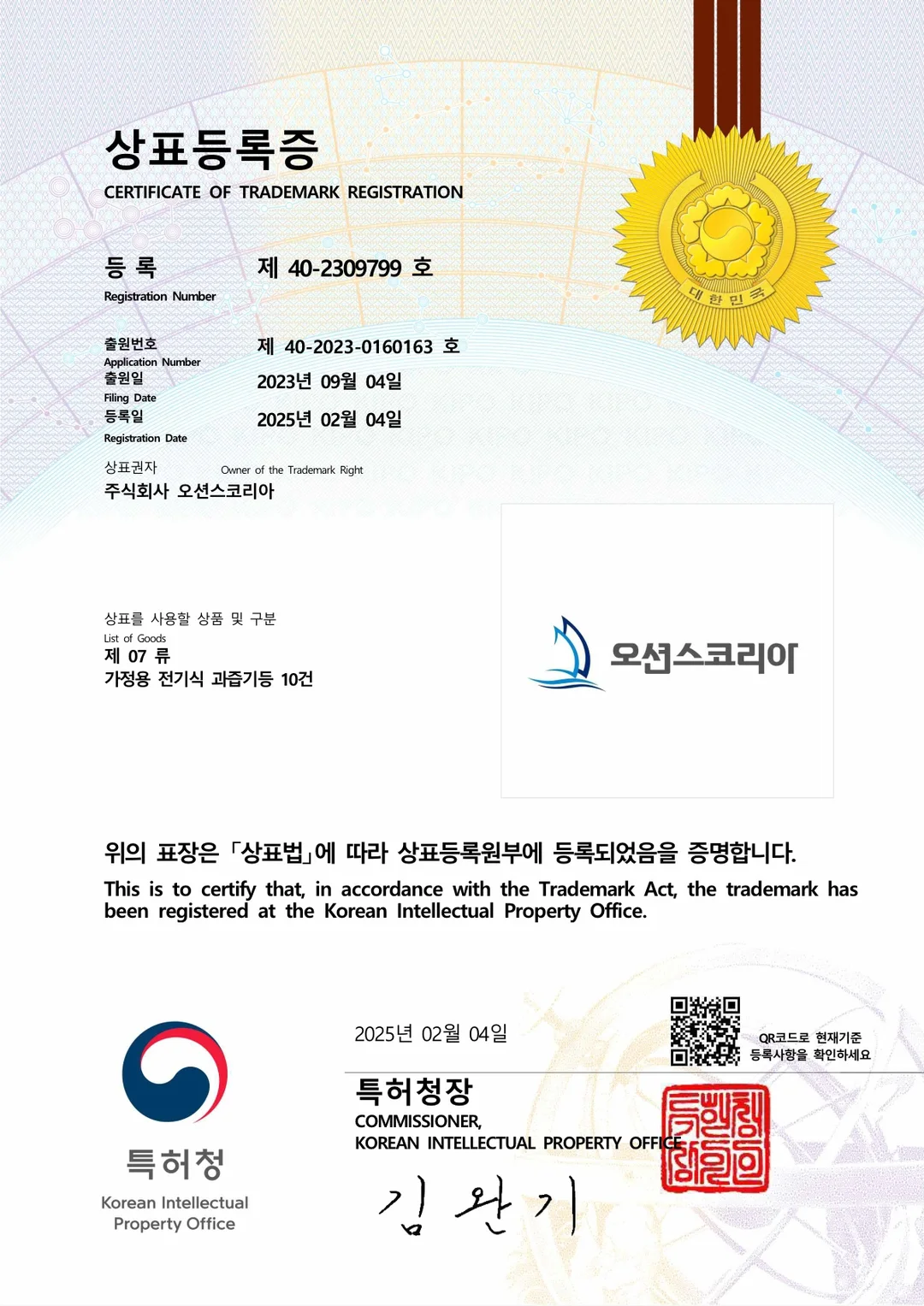 07류(가정용전기식과즙기 등) 상표 등록