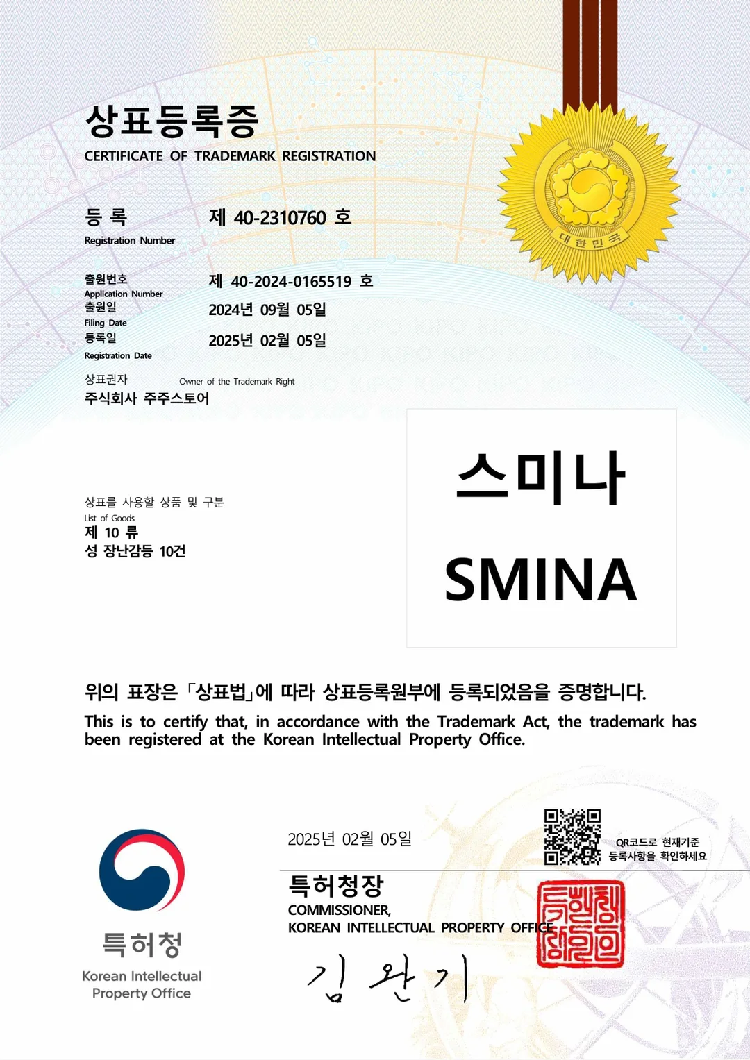 '스미나 SMINA' 상표 등록 완료