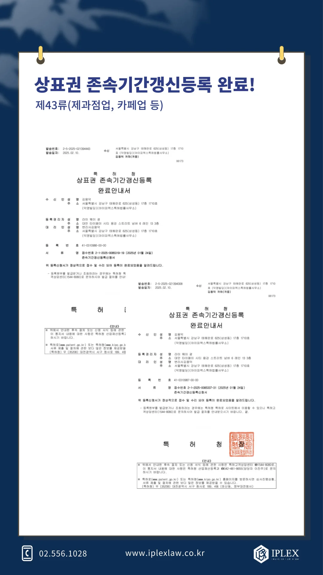 상표권 2건 존속기간갱신등록 완료