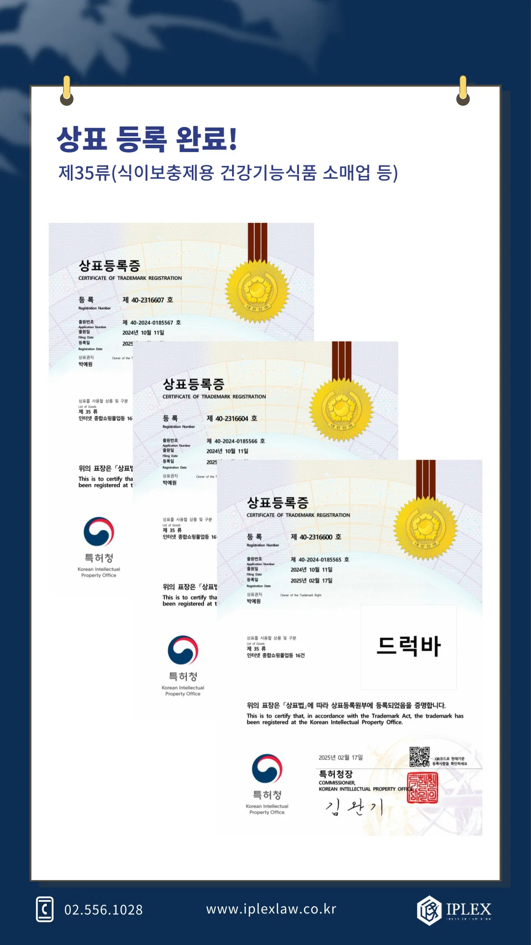 '드럭바' 외 2건 상표 등록 완료