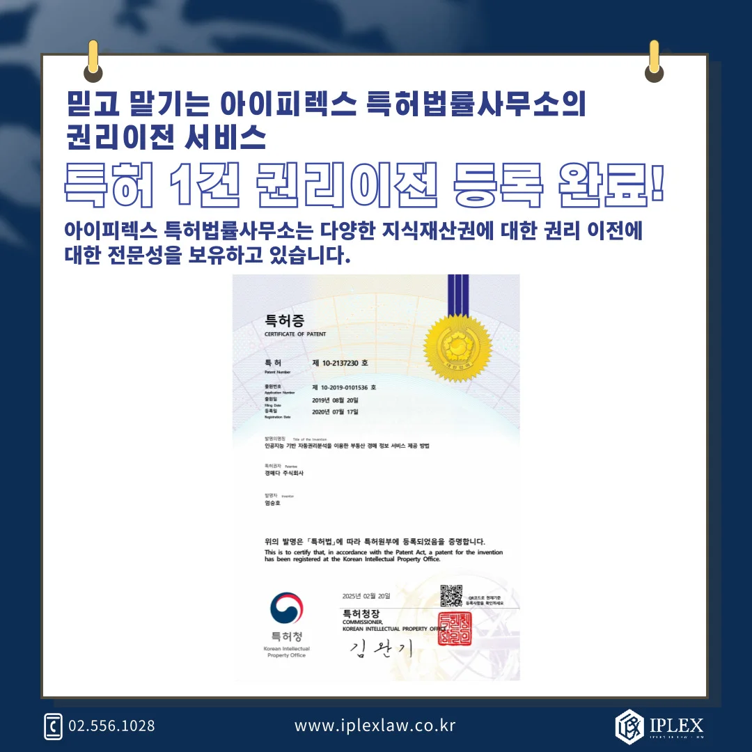 韓国特許権 · 移転登録完了