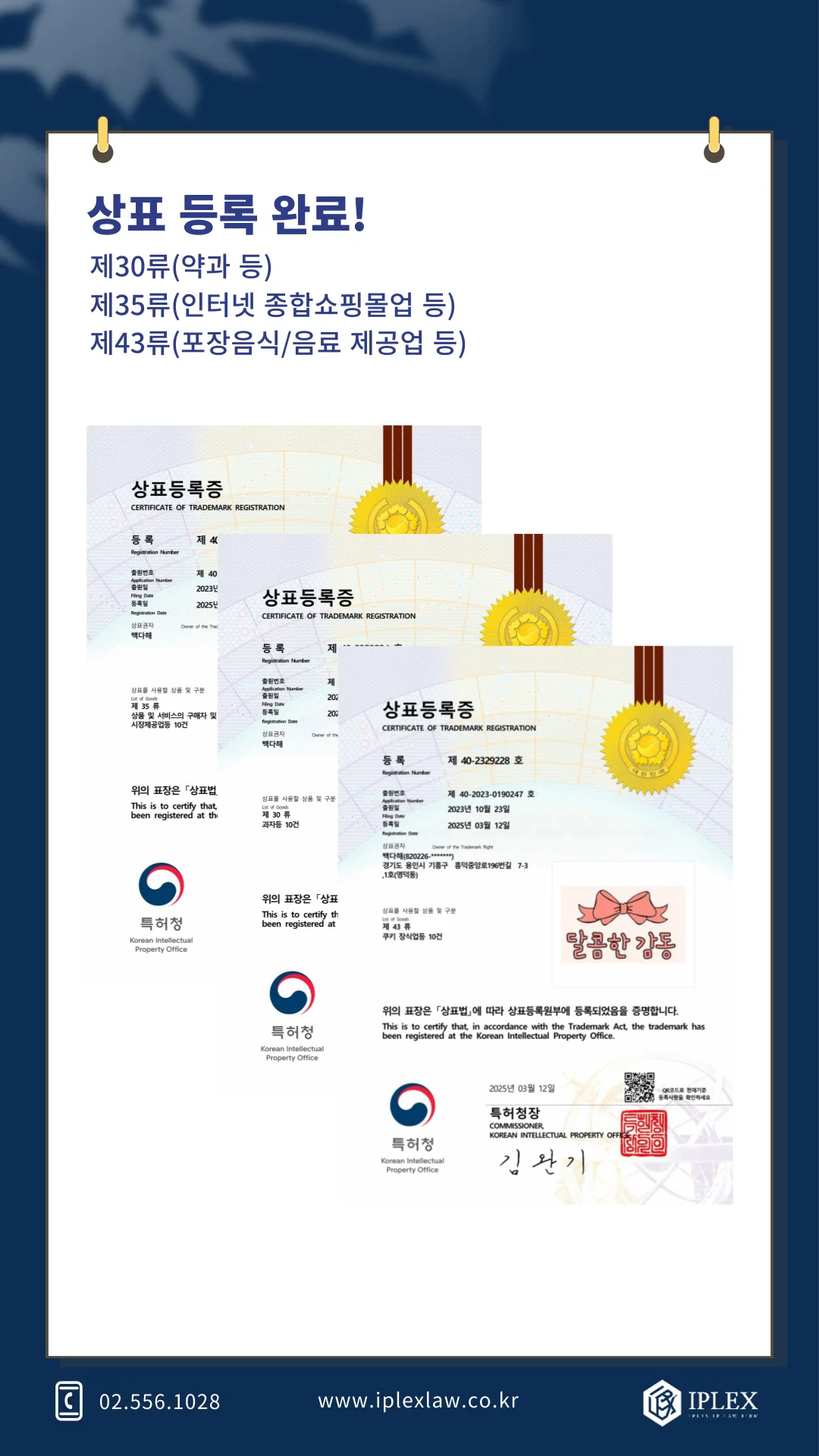 '달콤한 감동' 상표 3건 등록 완료
