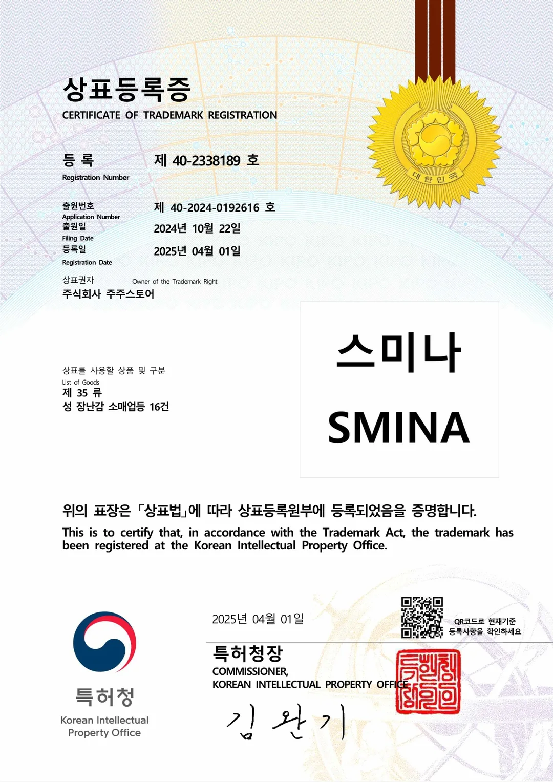 '스미나 SMINA' 상표 등록 완료