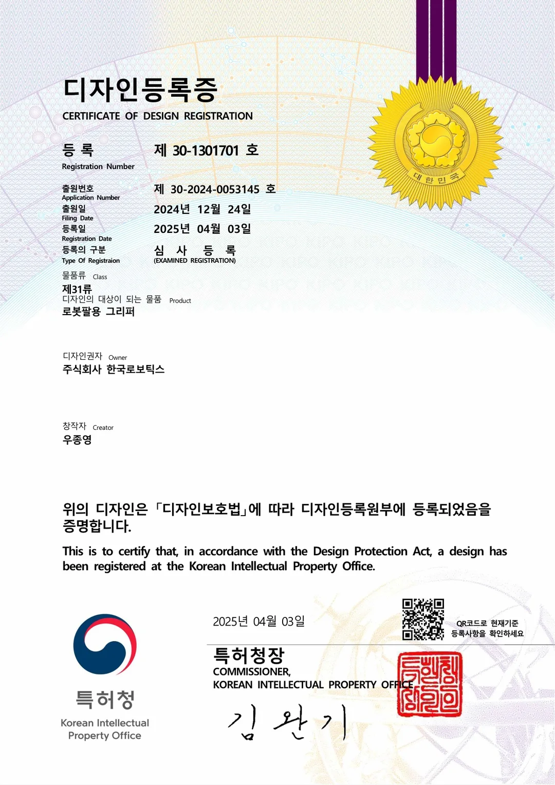 주식회사 한국로보틱스 디자인 등록 완료
