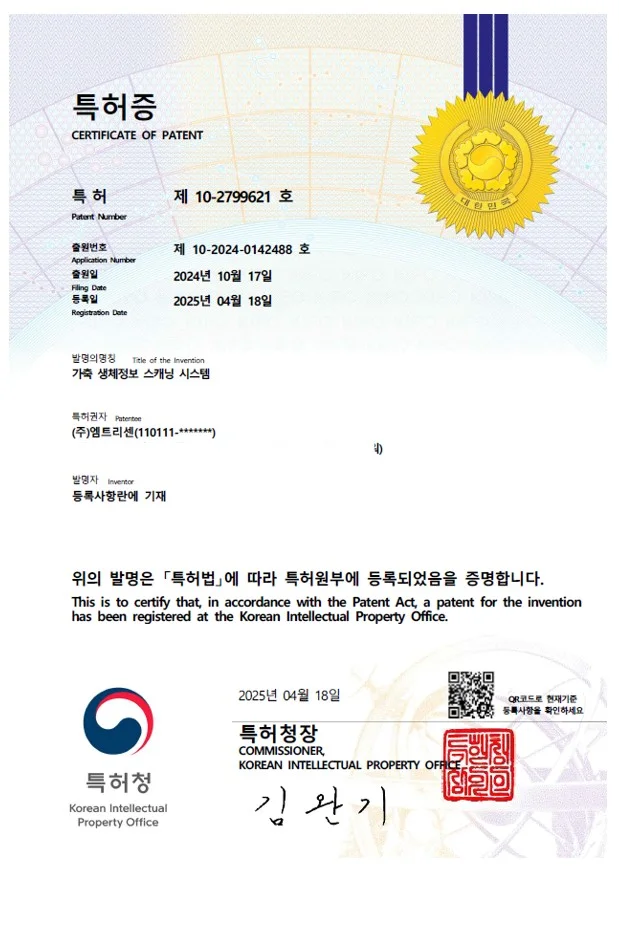 가축 생체 스캐닝 장치 · 특허 등록