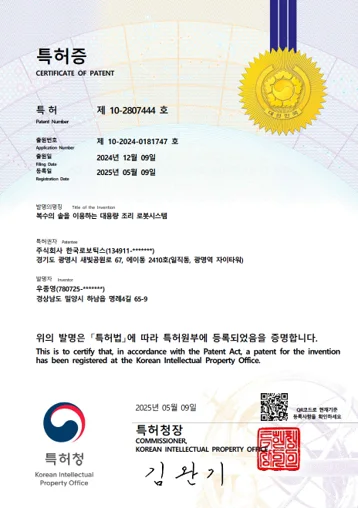 복수의 솥을 이용한 대용량 조리 로봇 시스템  · 특허 등록