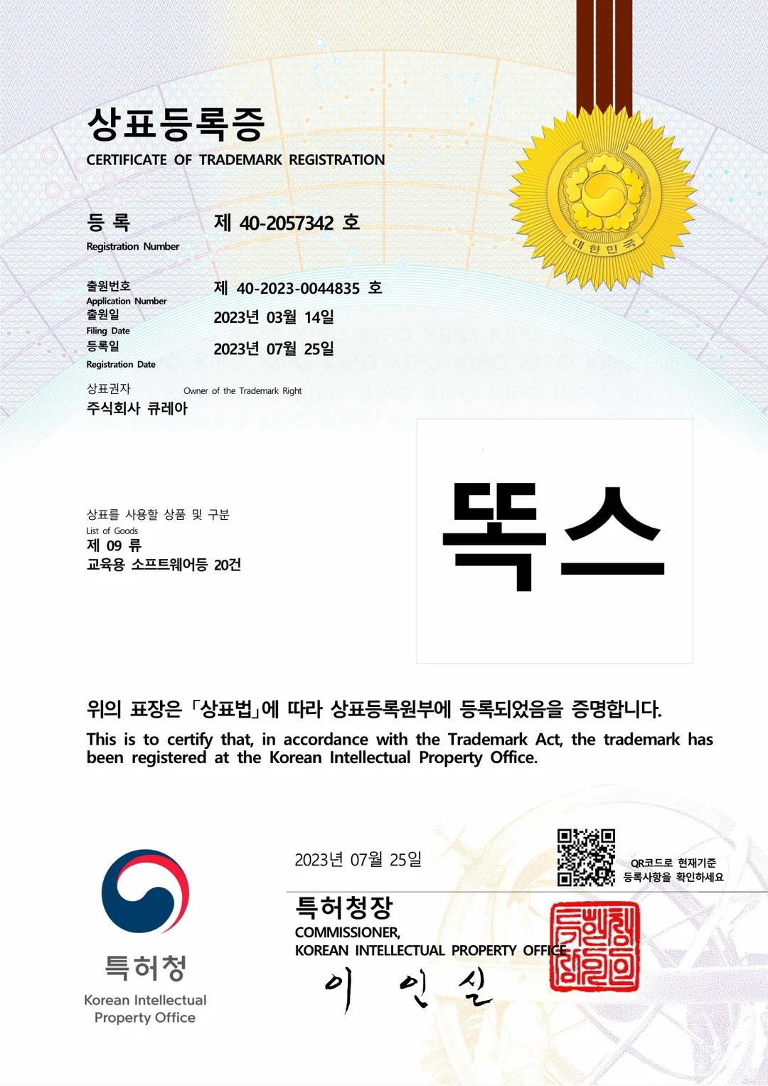 '똑스' 상표 등록 완료