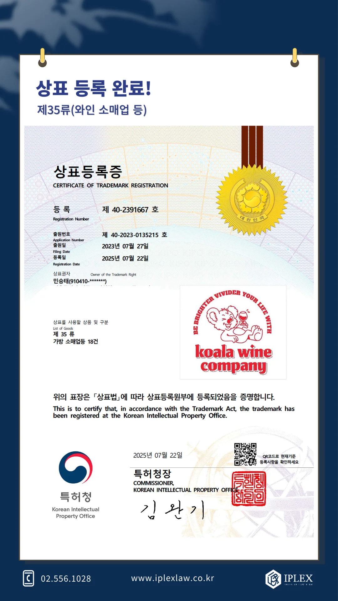 코알라와인컴퍼니 상표 등록 완료