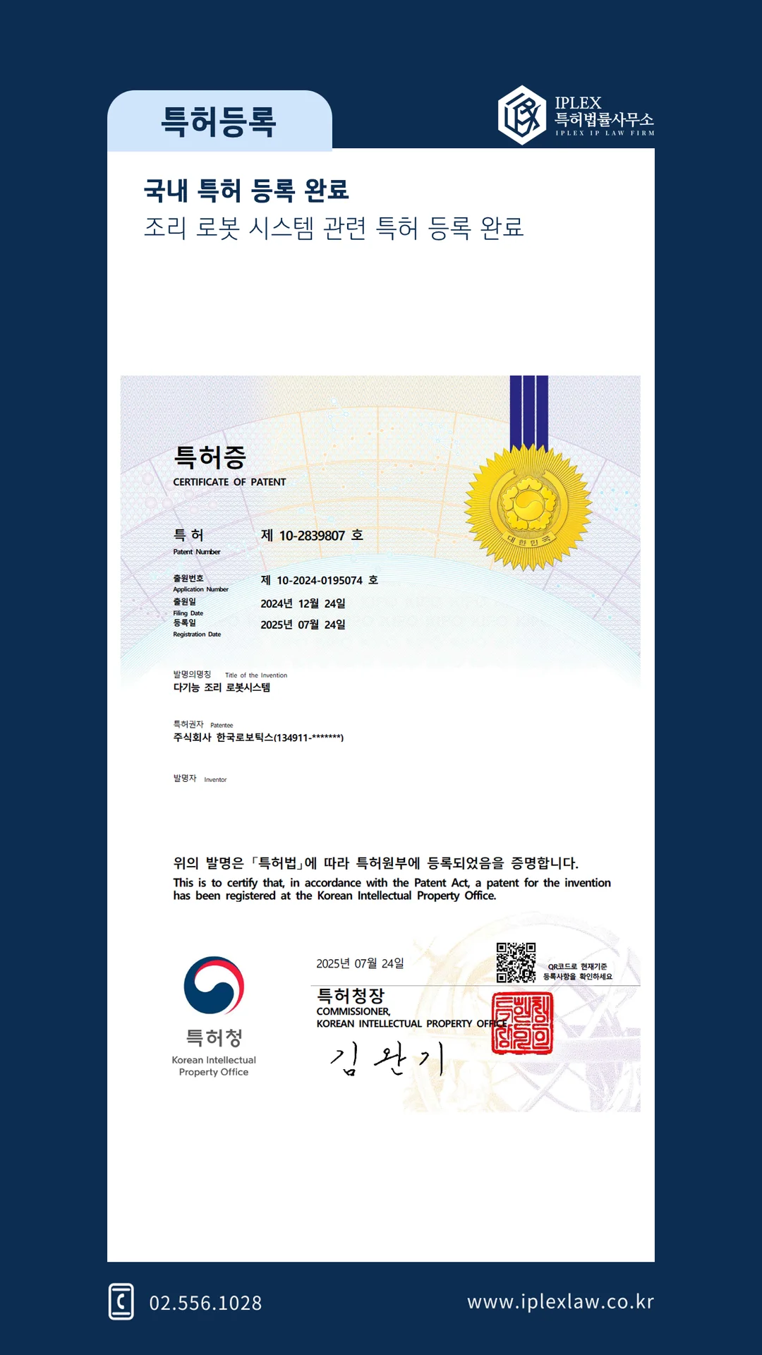  다기능 조리 로봇시스템  · 특허 등록