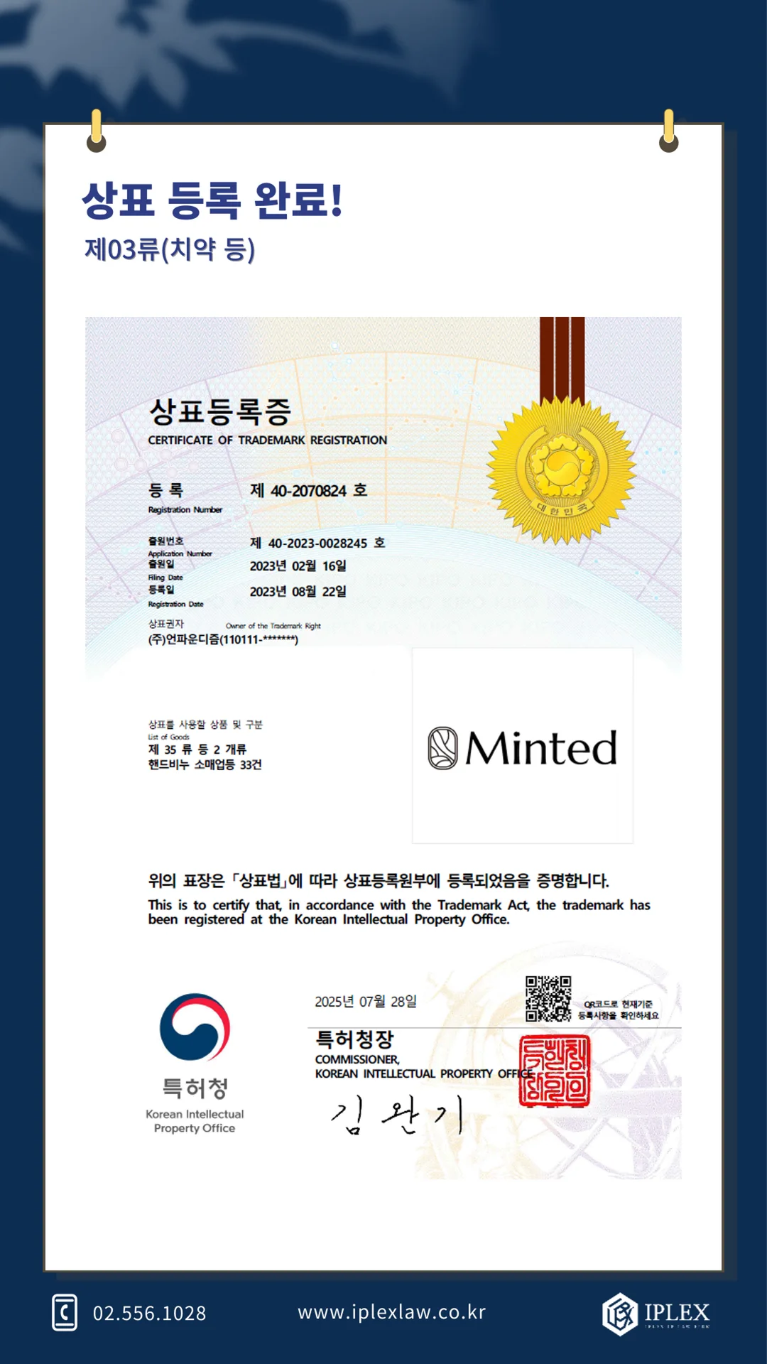 민티드 상표 등록 완료.