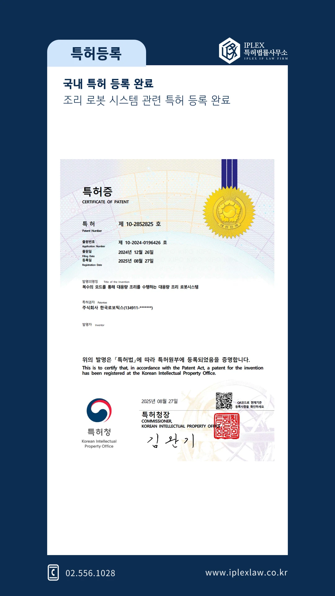 한국로보틱스 · 조리로봇 국내 특허
