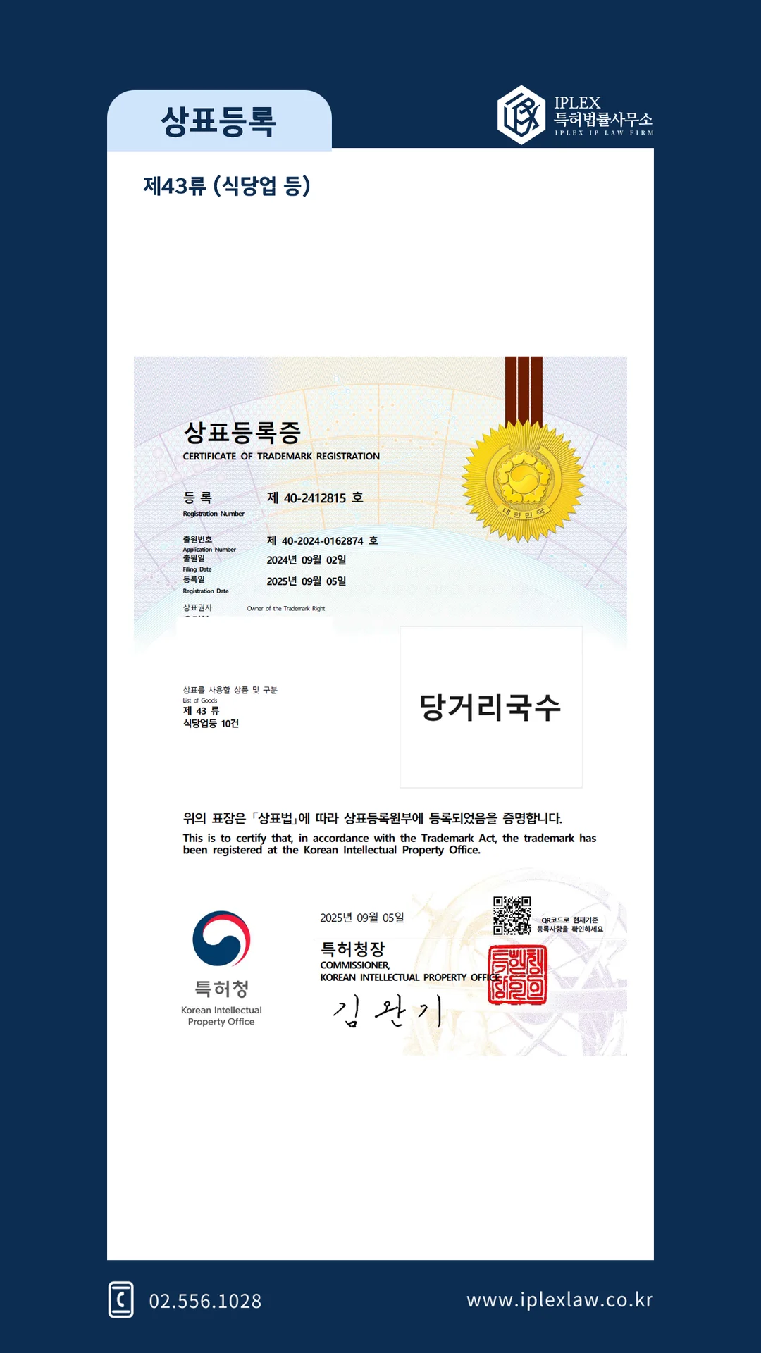 당거리 국수 상표 등록 완료. 아이피렉스 특허법률사무소