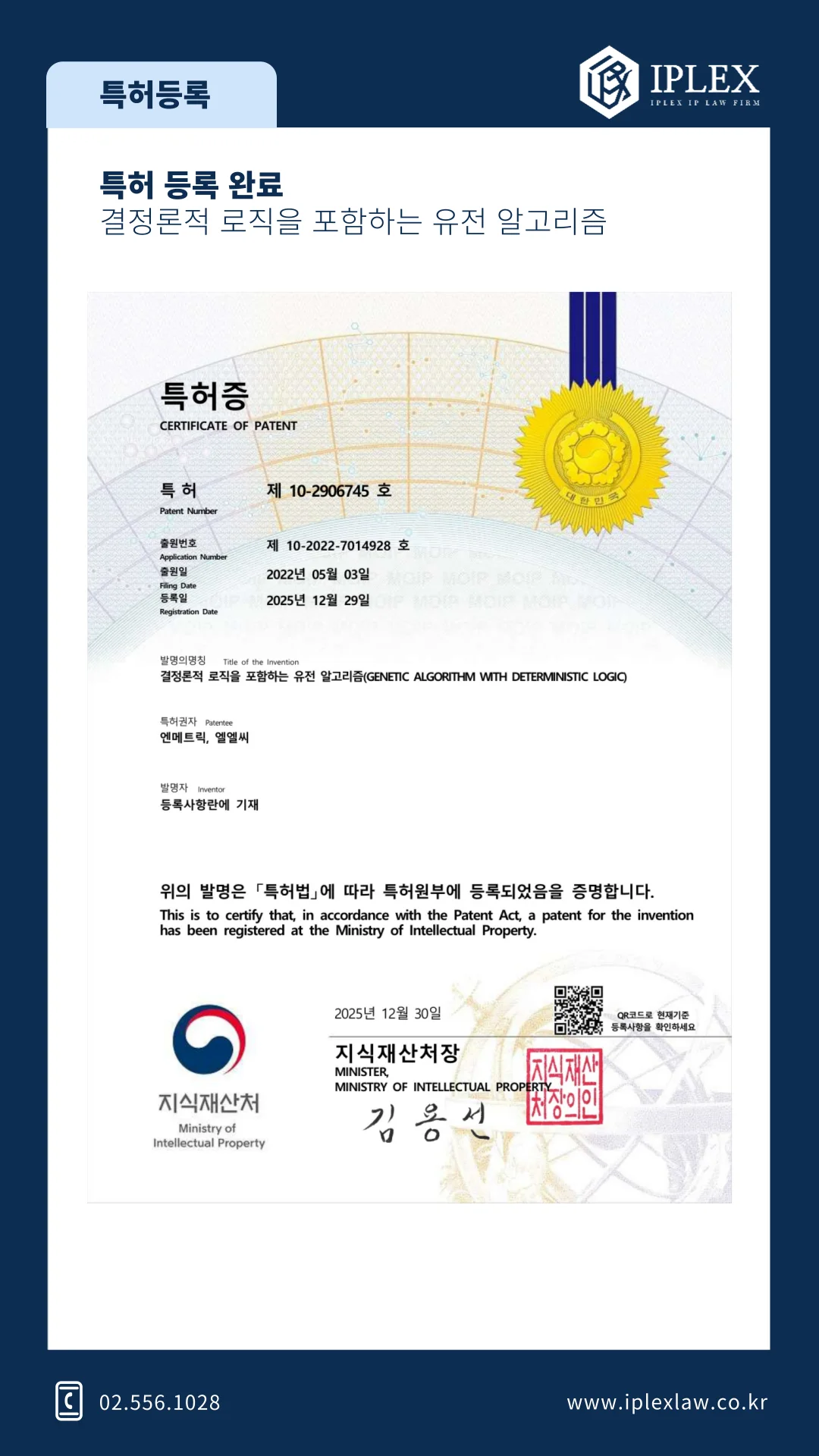 결정론적 로직을 포함하는 유전 알고리즘 · 특허 등록
