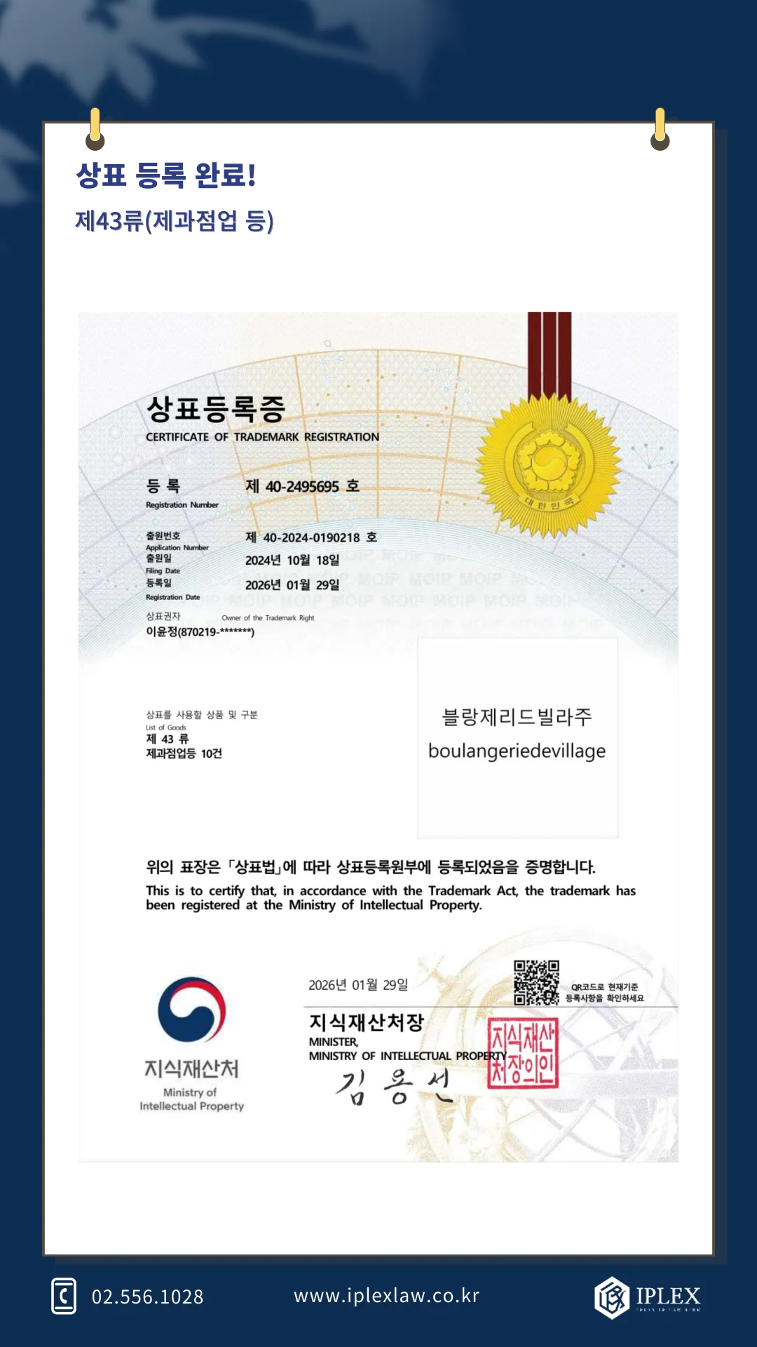 블랑제리드빌라주 상표 등록 완료