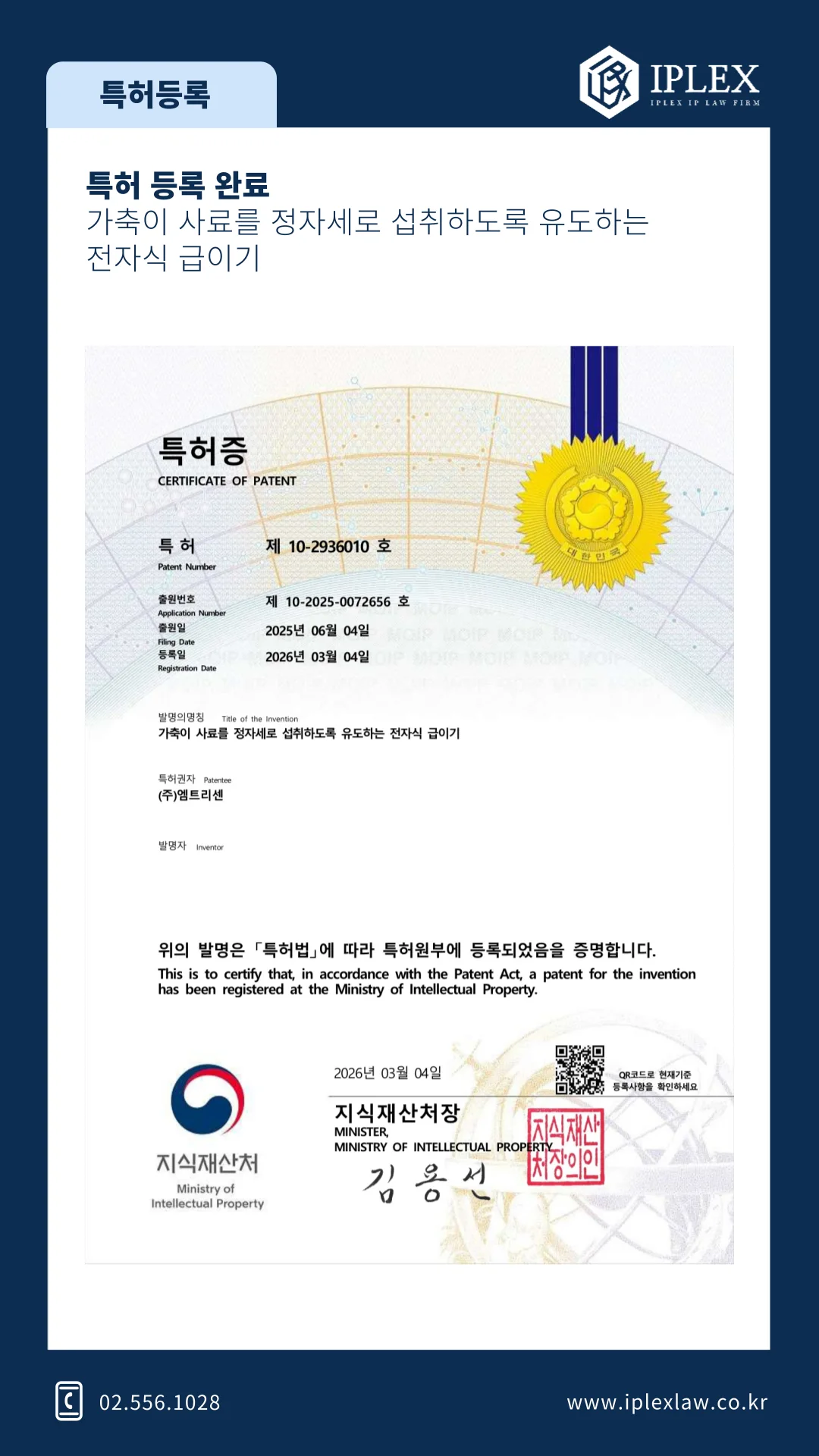가축이 사료를 정자세로 섭취하도록 유도하는 전자식 급이기 · 특허 등록