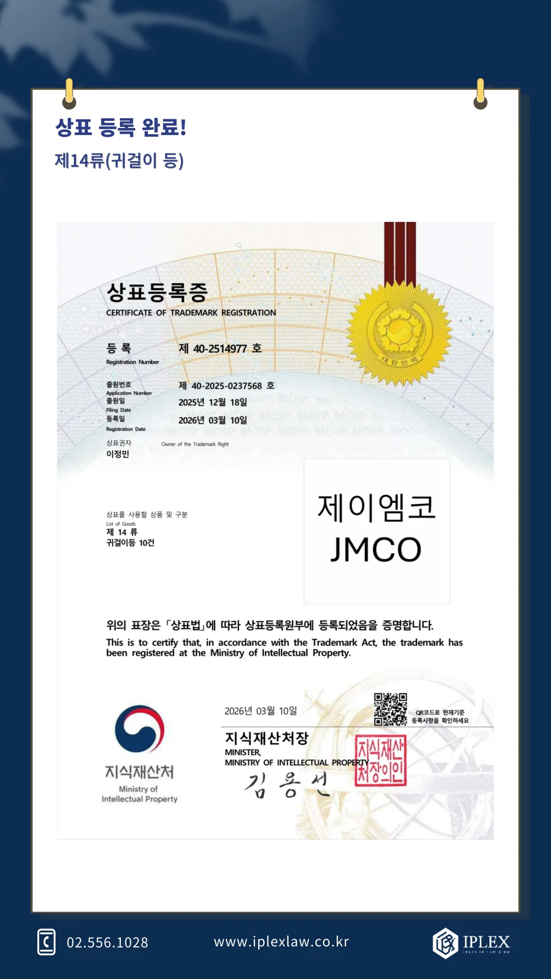 제이엠코 상표 등록 완료