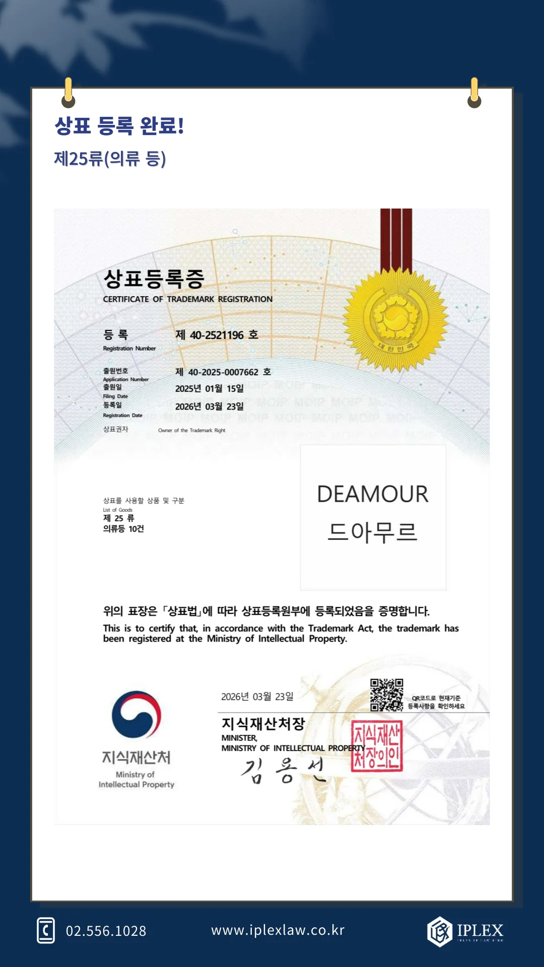 DEAMOUR 상표 등록 완료