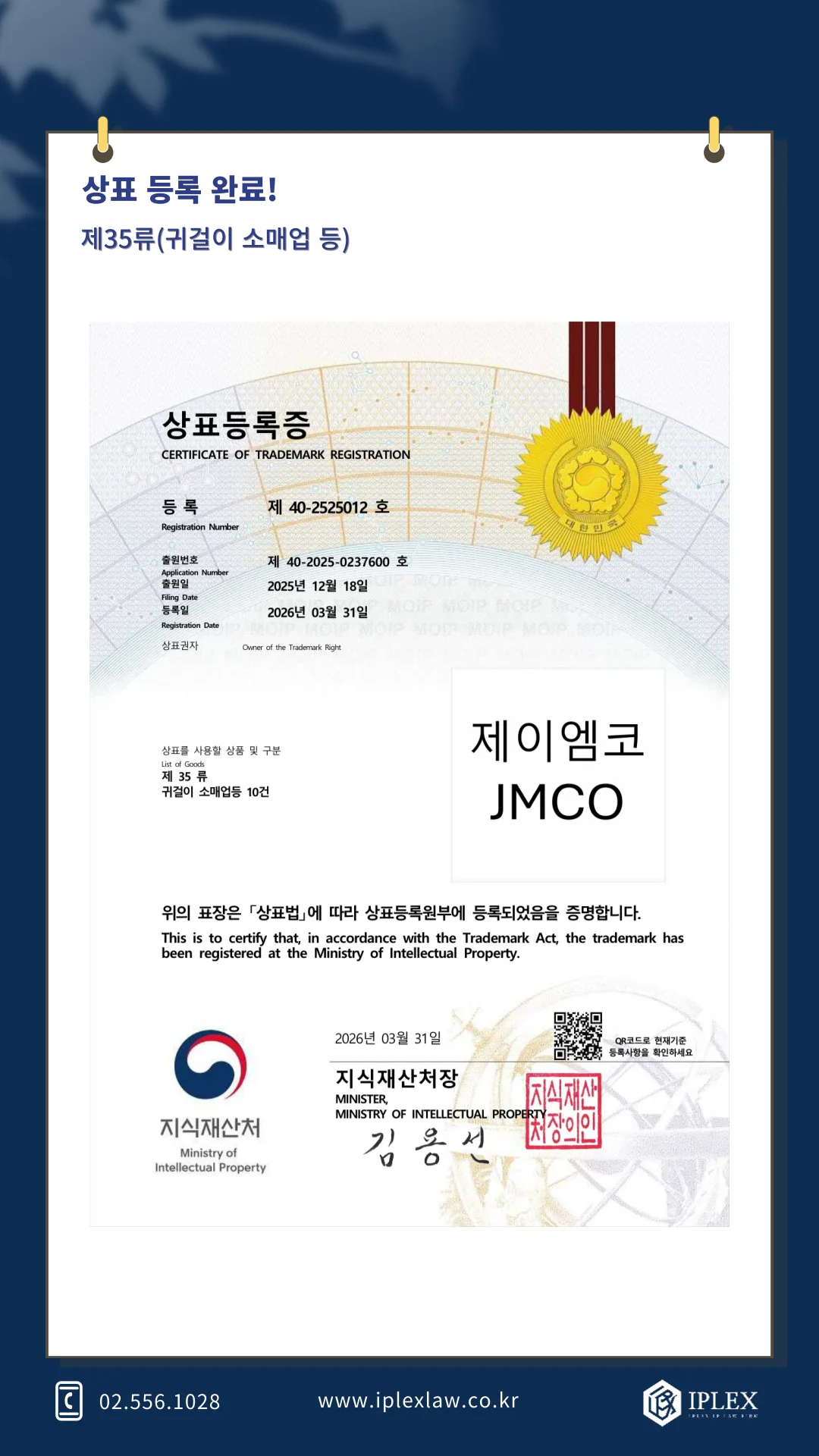 제이엠코 상표 등록 완료