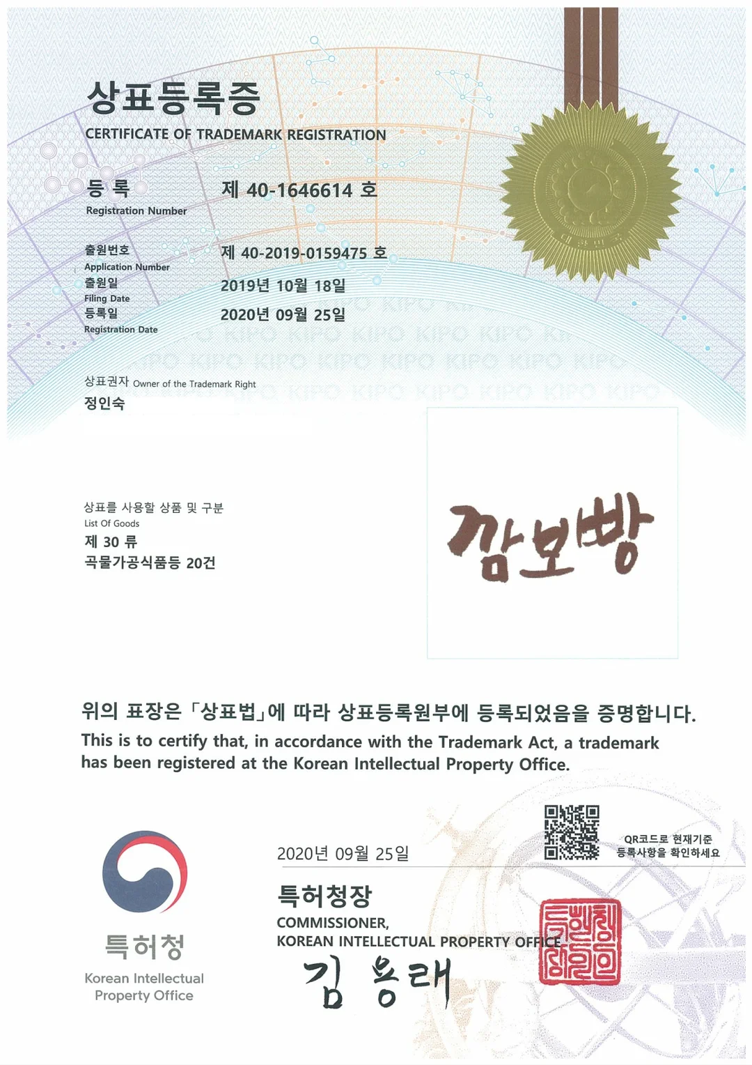 '깜보빵' 국내 상표 등록 완료
