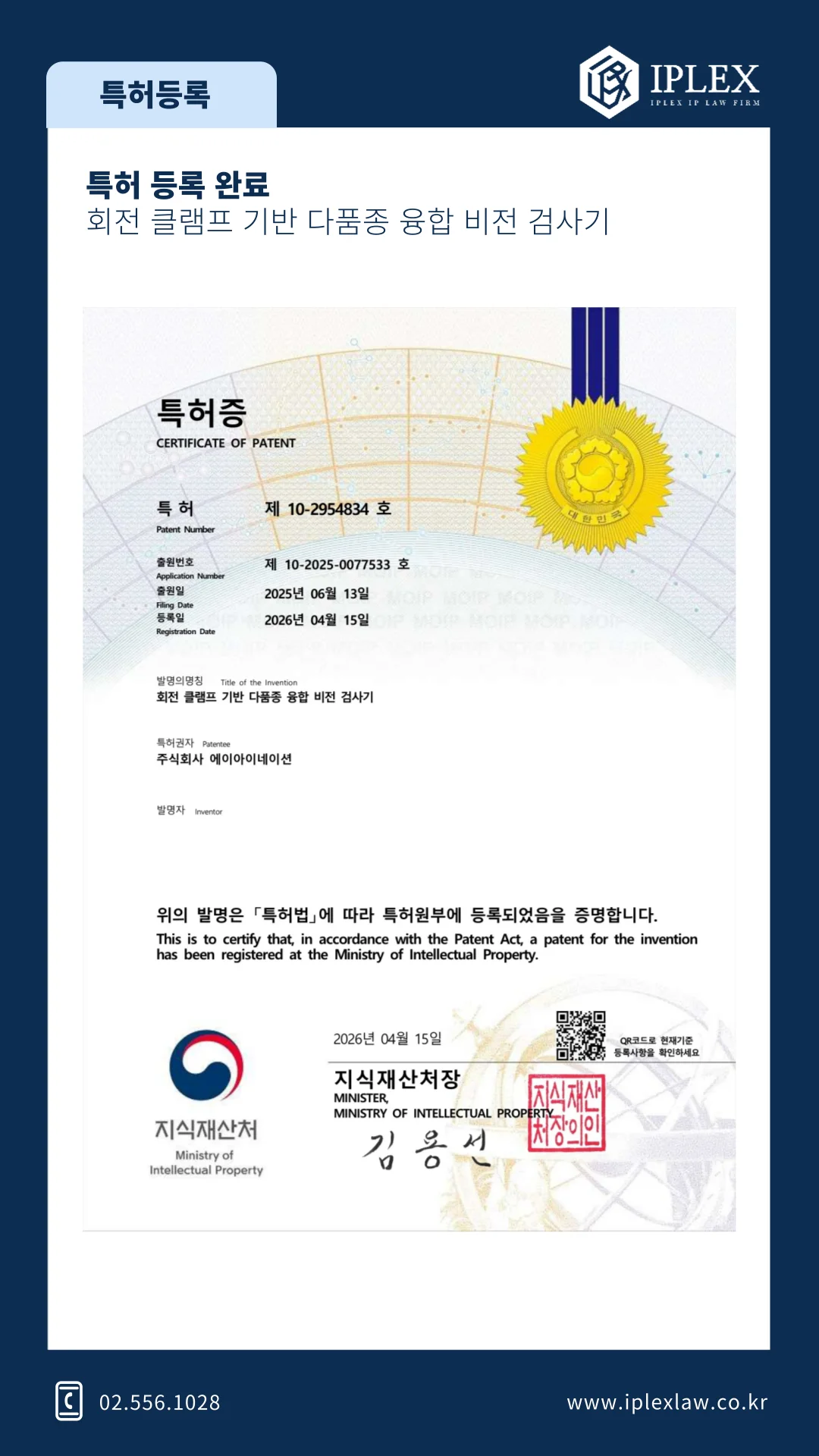 회전 클램프 기반 다품종 융합 비전 검사기 · 특허 등록