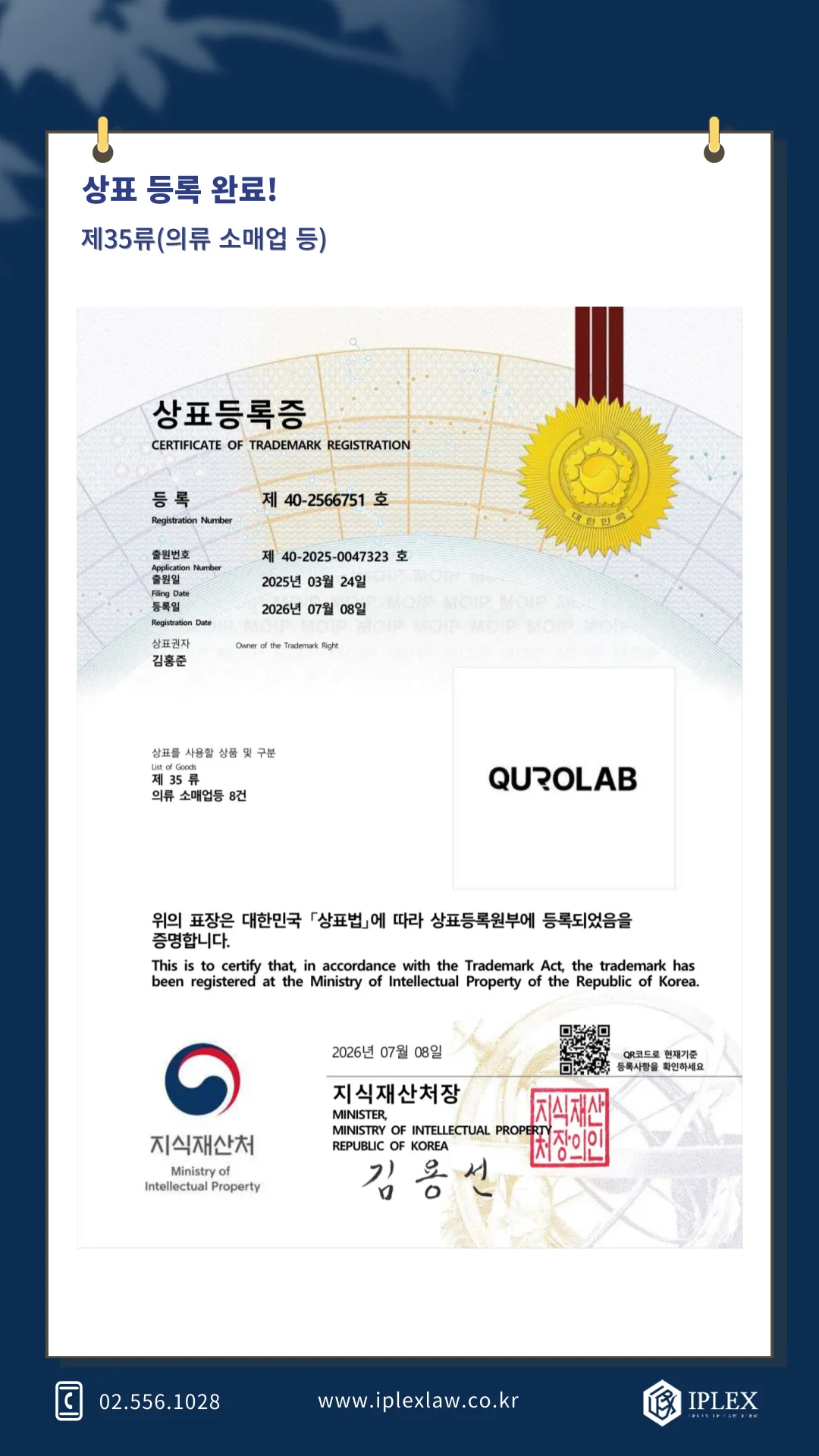 QUROLAB 상표 등록 완료