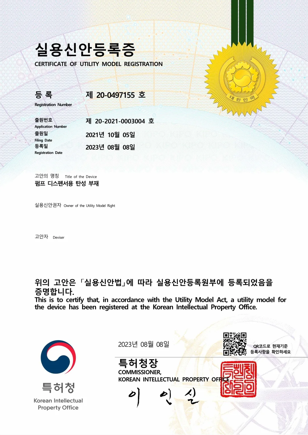 펌프 디스펜서용 탄성 부재 · 실용신안 등록