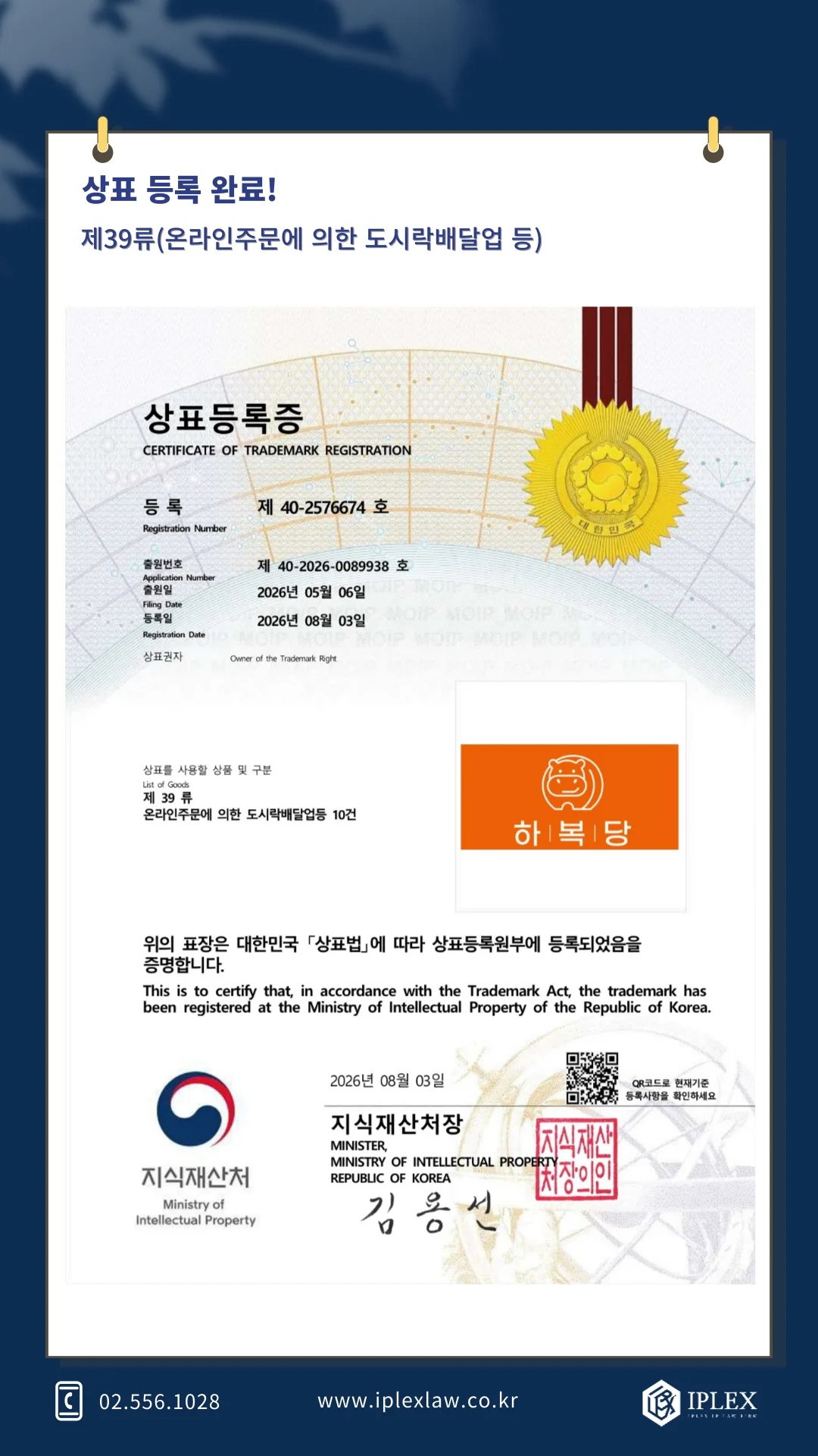 하복당 상표 등록 완료