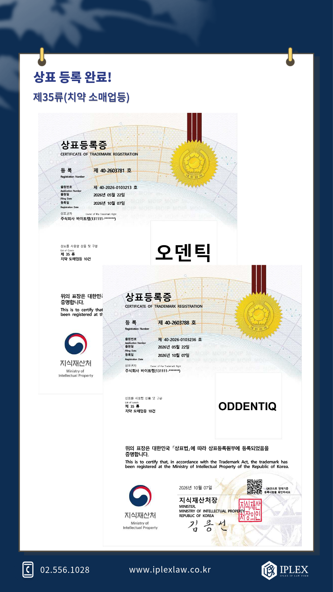 바이트랩 오덴틱·ODDENTIQ 상표 등록