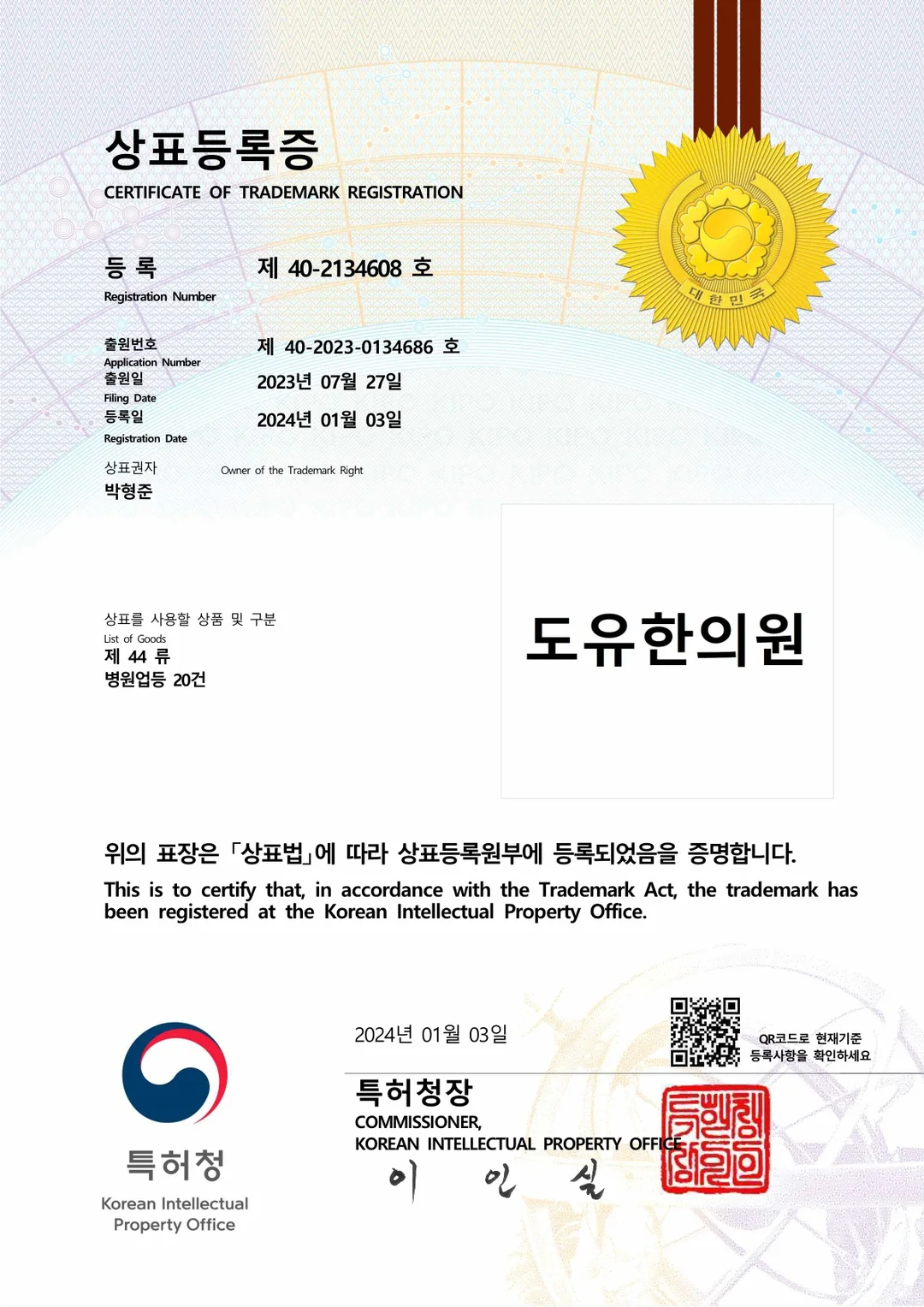 '도유한의원' 국내 상표 등록 완료