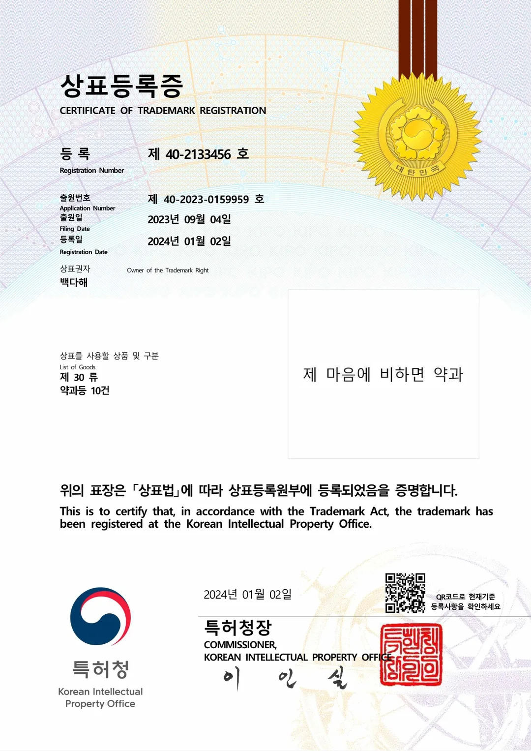 '제 마음에 비하면 약과' 상표 등록완료
