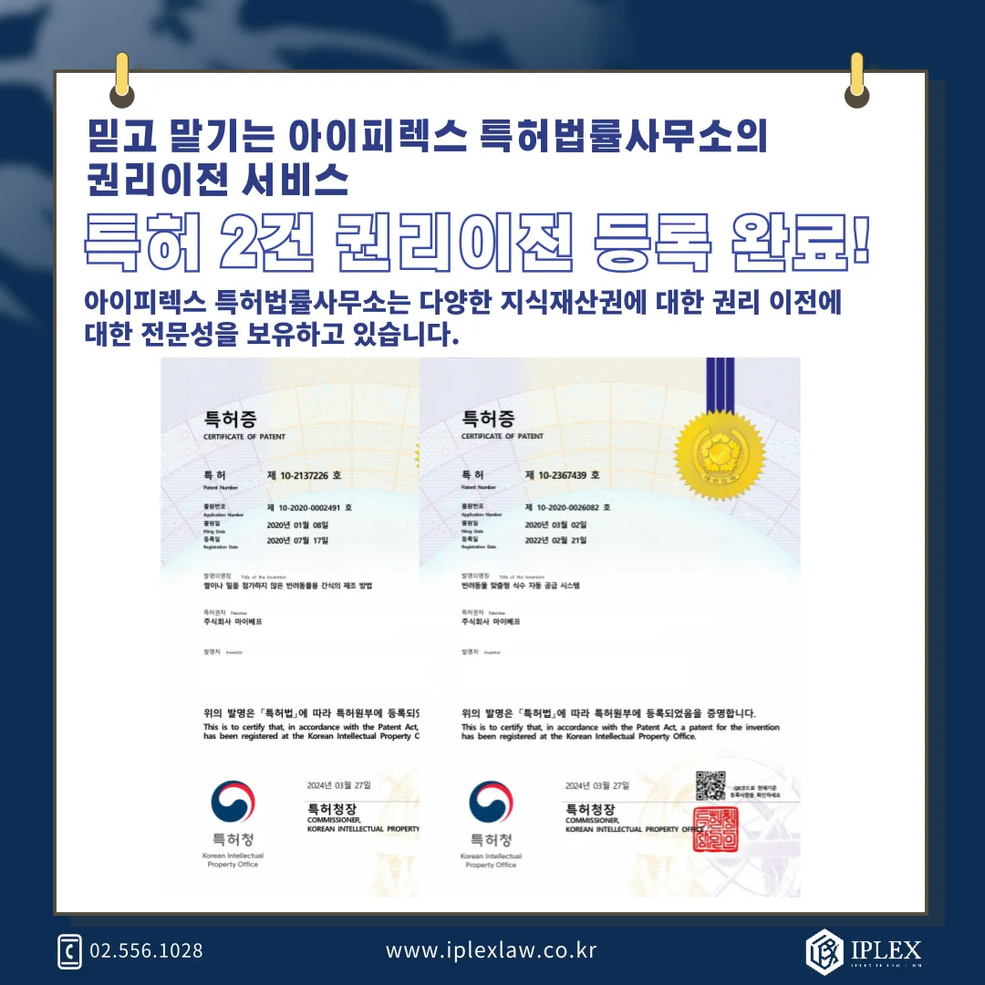 韓国特許権 2件 · 移転登録完了