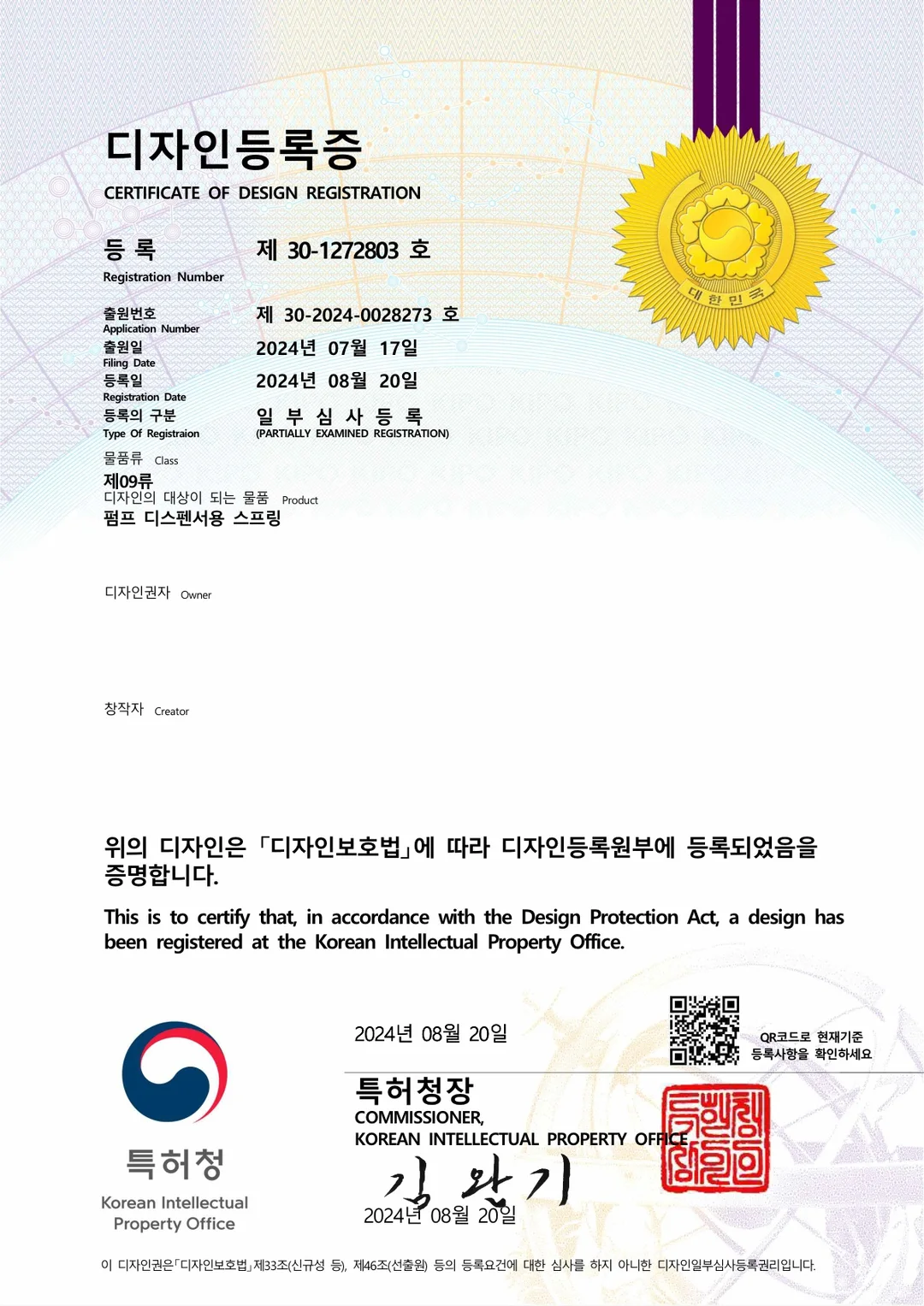 '펌프 디스펜서용 스프링' 디자인 등록 완료