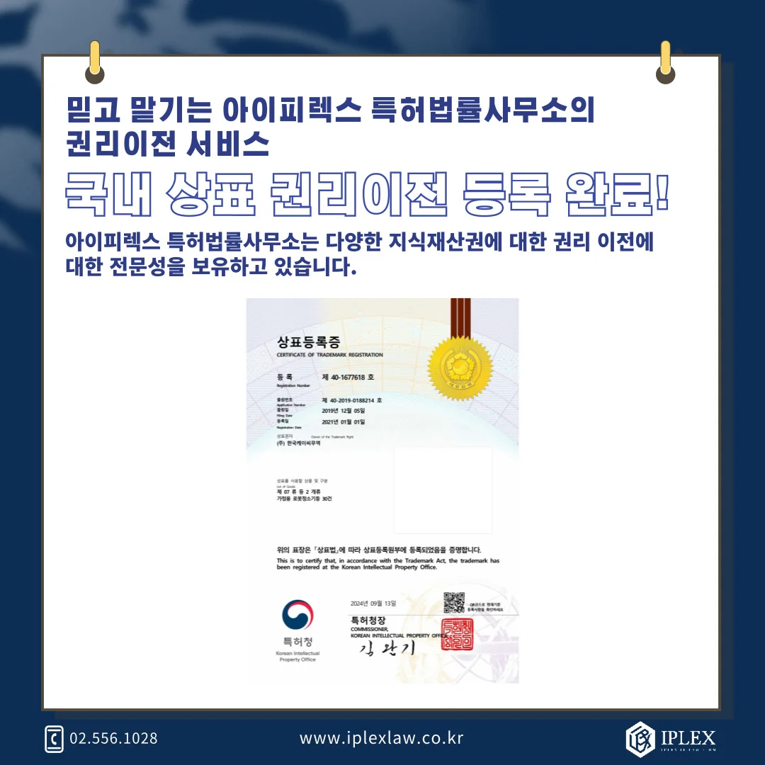 韓国商標権 · 移転登録完了