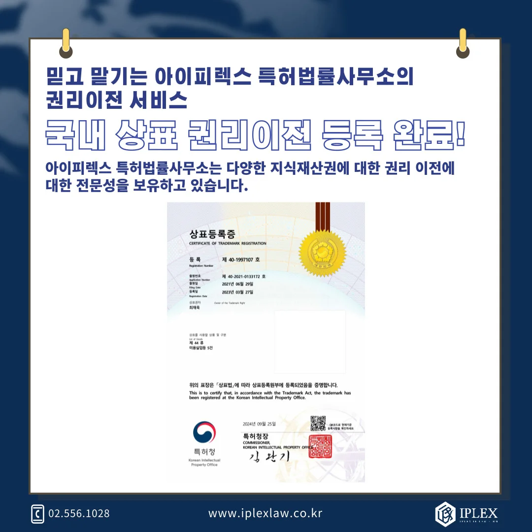 韓国商標権 · 移転登録完了