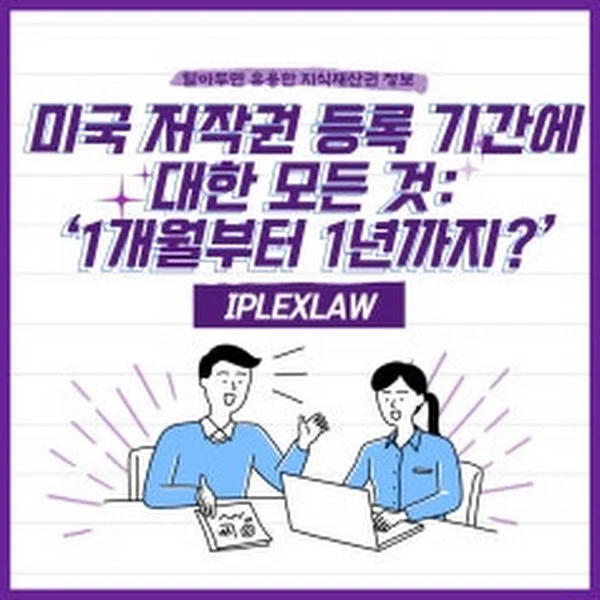 미국 저작권 등록, 얼마나 걸릴까? 기간 총정리