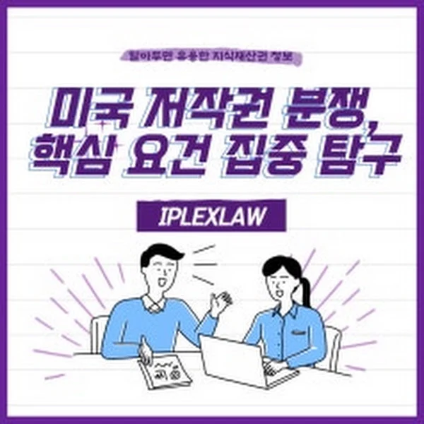 미국 저작권 침해 요건의 모든 것