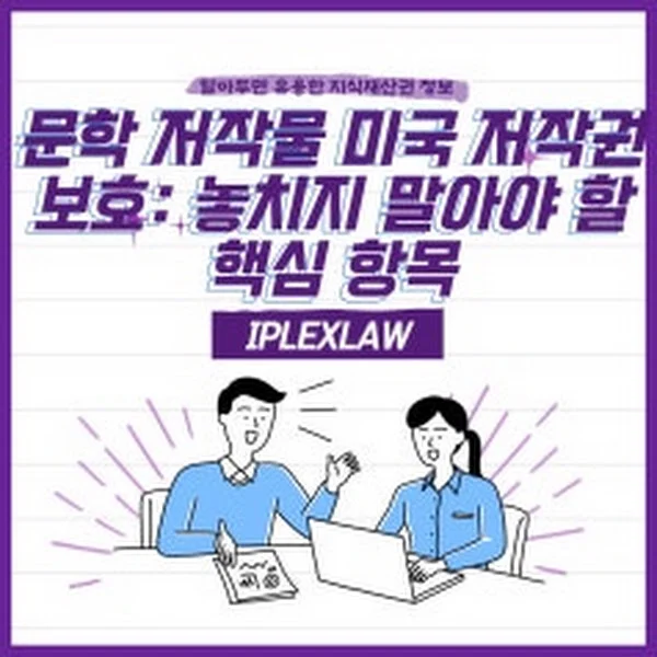 문학 저작물, 미국 저작권 등록 필수 가이드