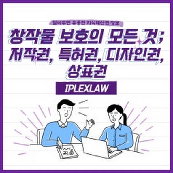 지식재산권의 모든 것: 저작권, 특허권, 디자인권, 상표권