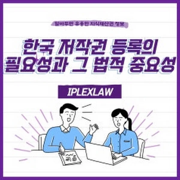 한국 저작권 등록, 왜 필요할까?