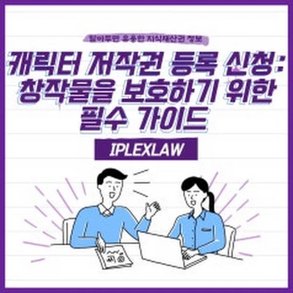 캐릭터 저작권 등록 가이드: 법적 보호와 상업적 기회 극대화
