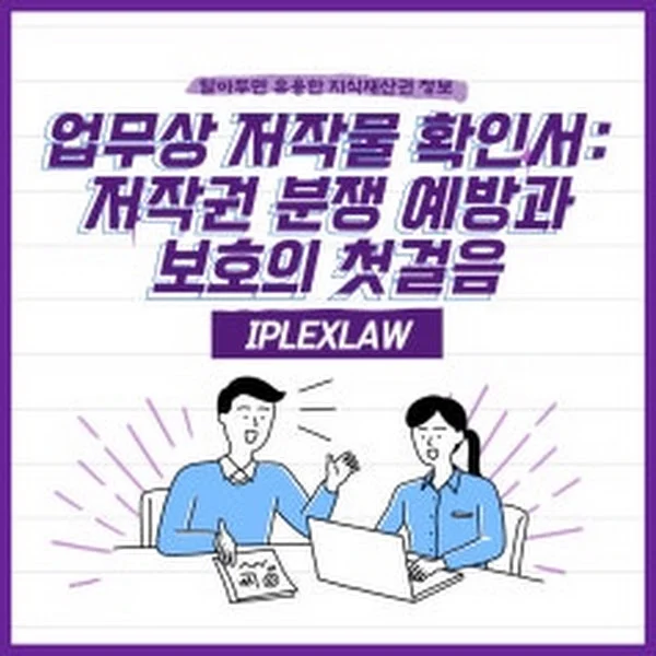 기업 창작물 보호를 위한 필수 문서, 업무상 저작물 확인서