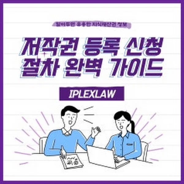 캐릭터 저작권 등록 가이드: 법적 보호와 상업적 기회 극대화